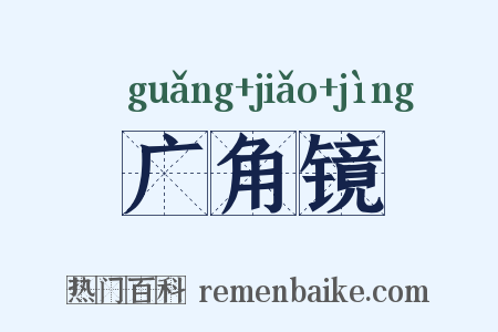 广角镜是什么意思的图片